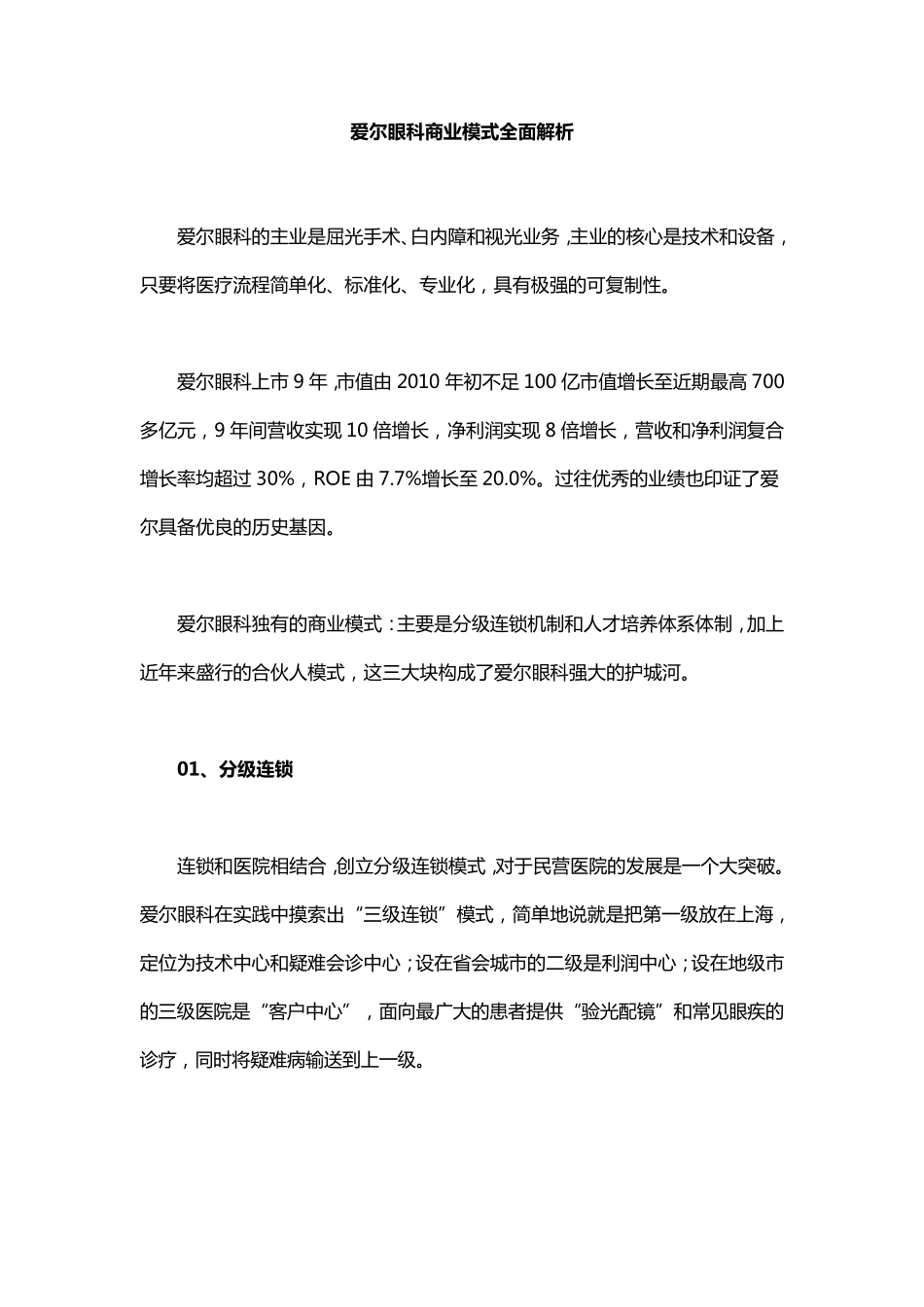 爱尔眼科商业模式_第1页