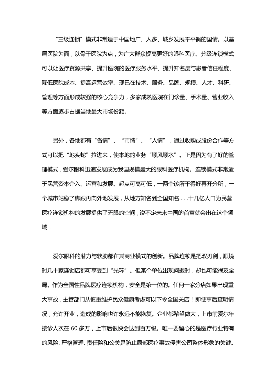 爱尔眼科商业模式_第2页