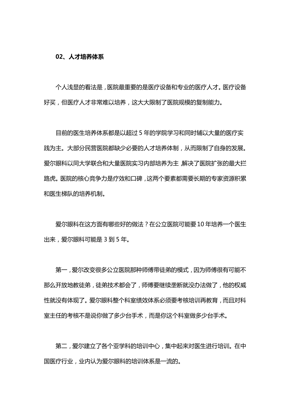 爱尔眼科商业模式_第3页