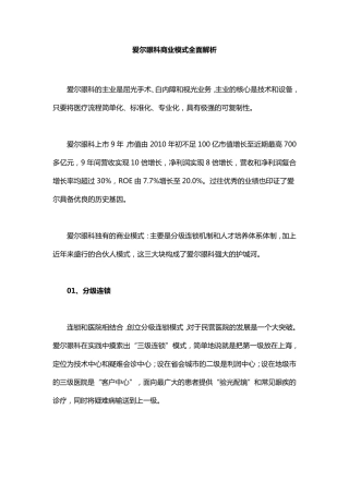 爱尔眼科商业模式