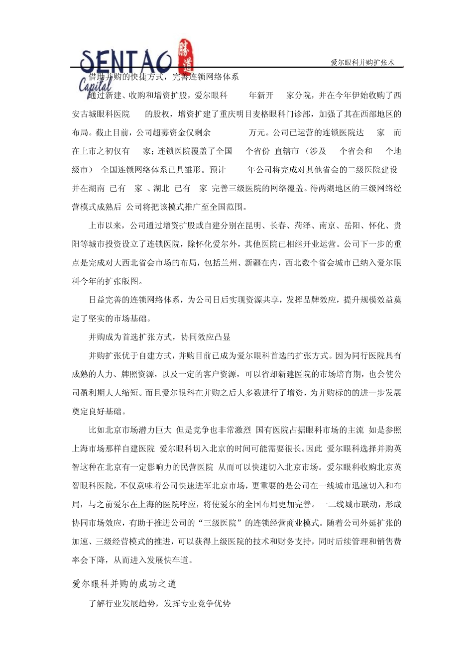 爱尔眼科并购胜道_第3页