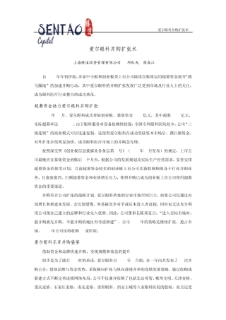 爱尔眼科并购胜道