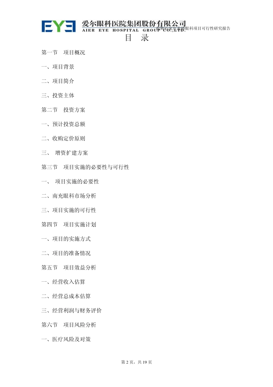 爱尔眼科收购麦格眼科可行性报告_第2页