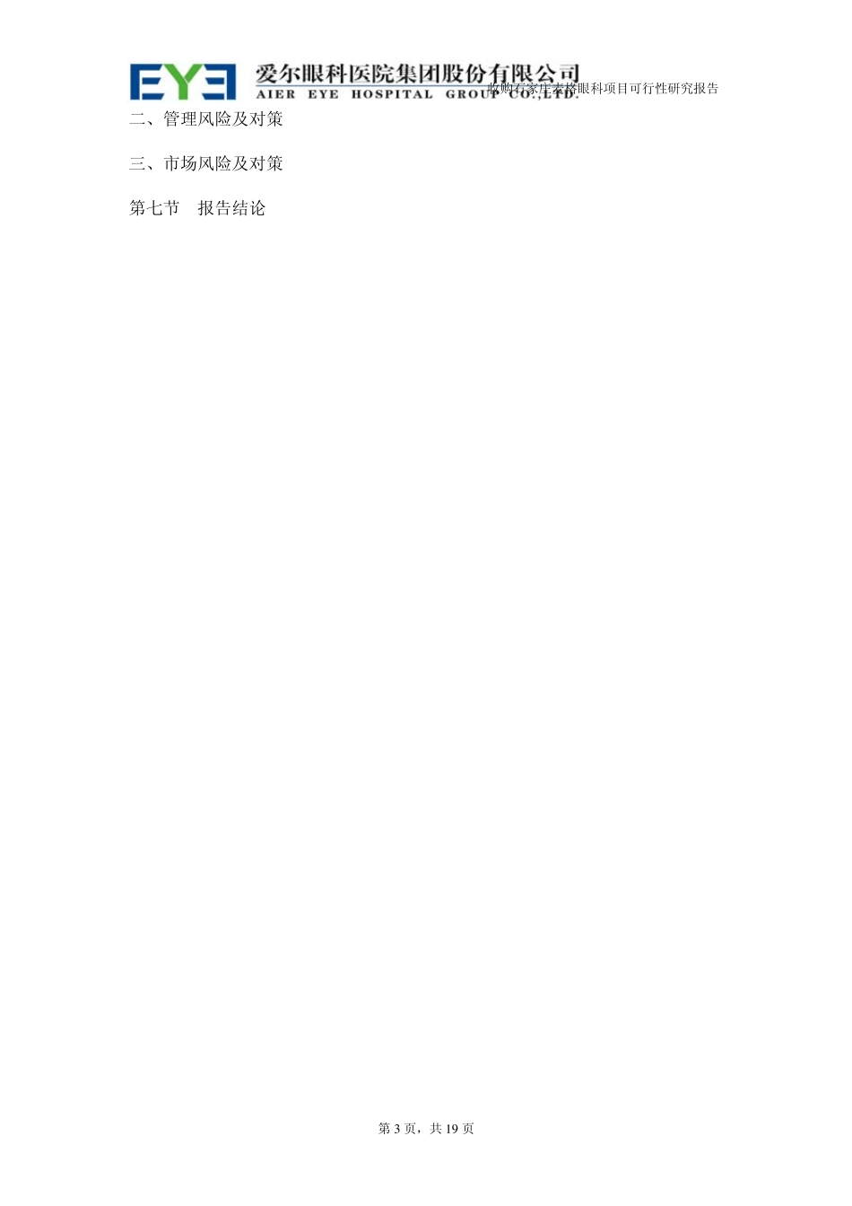 爱尔眼科收购麦格眼科可行性报告_第3页