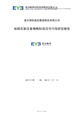 爱尔眼科收购麦格眼科可行性报告