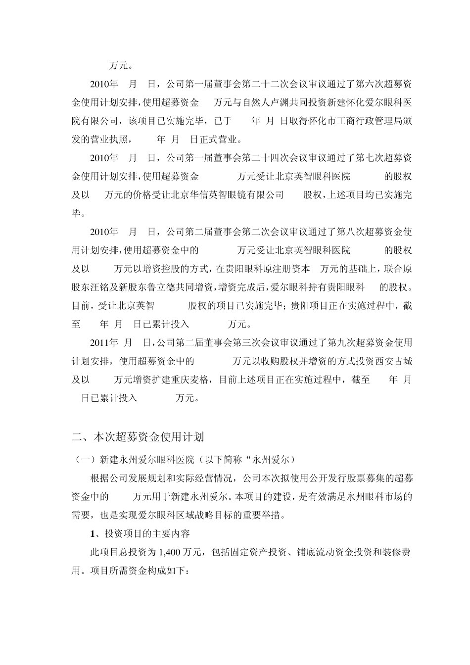 爱尔眼科超募资金使用计划公告_第3页