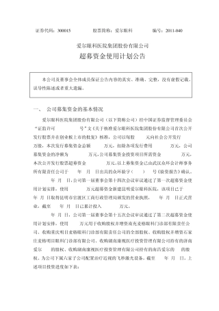 爱尔眼科超募资金使用计划公告