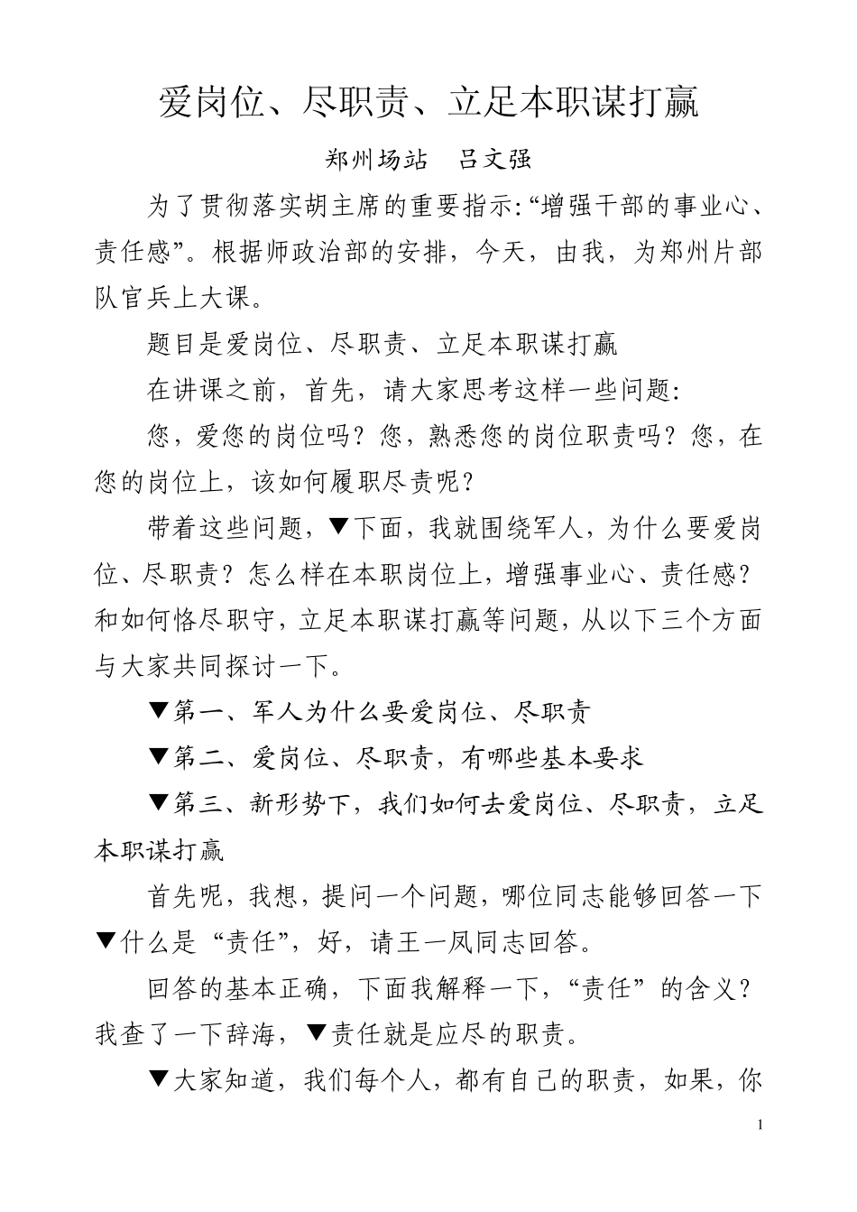 爱岗位,尽职责,立足本职谋打赢_第1页