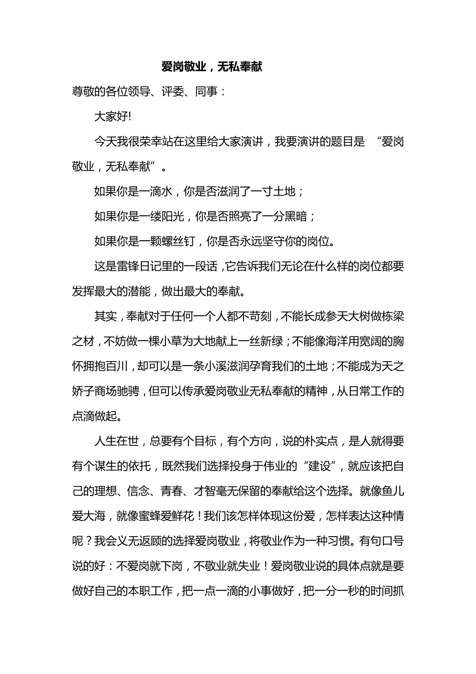 爱岗敬业_无私奉献演讲稿_第1页