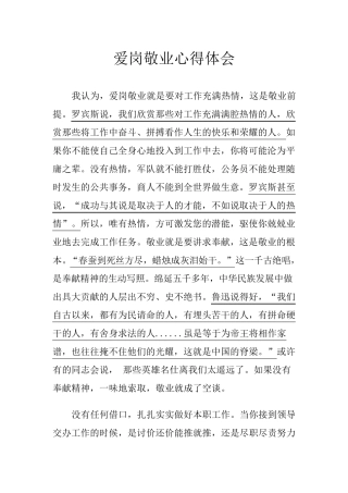 爱岗敬业心得体会