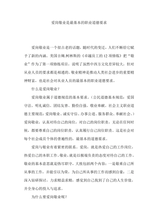 爱岗敬业是最基本的职业道德要求