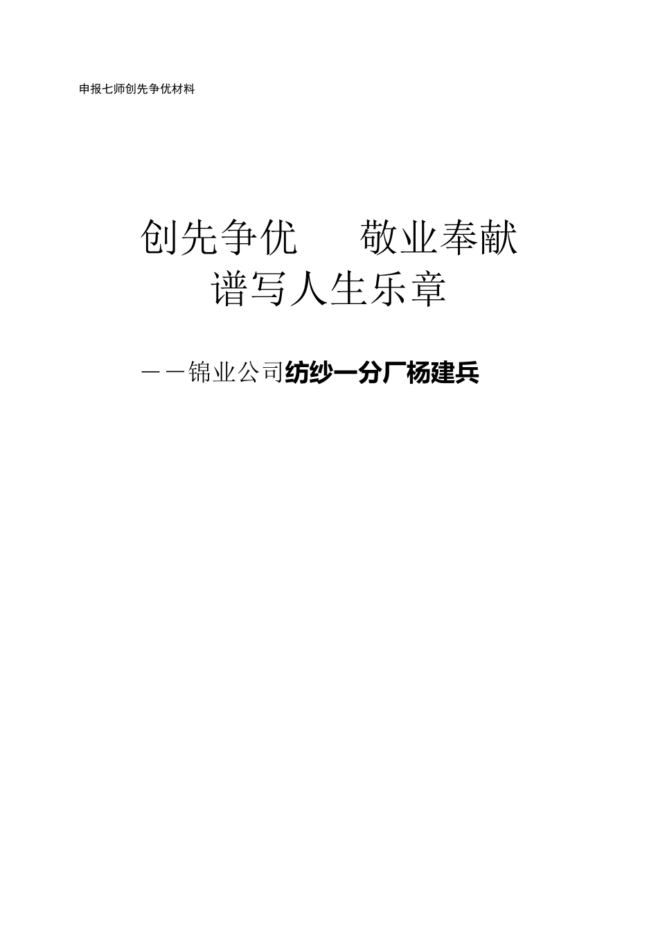 爱岗敬业道德模范先进事迹材料(杨建兵2010年)_第1页