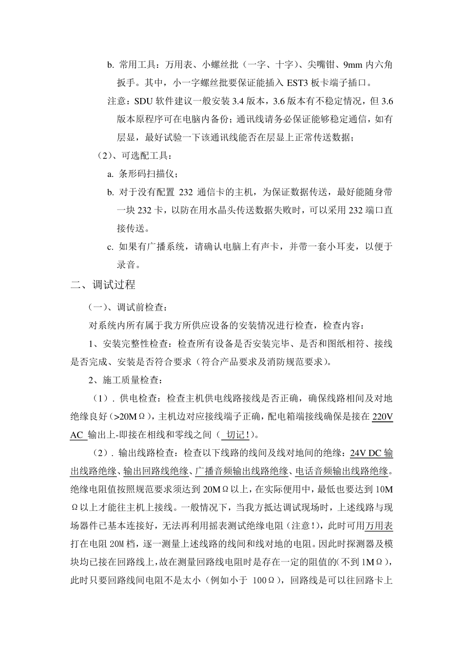 爱德华EST3系统调试作业指导书_第2页