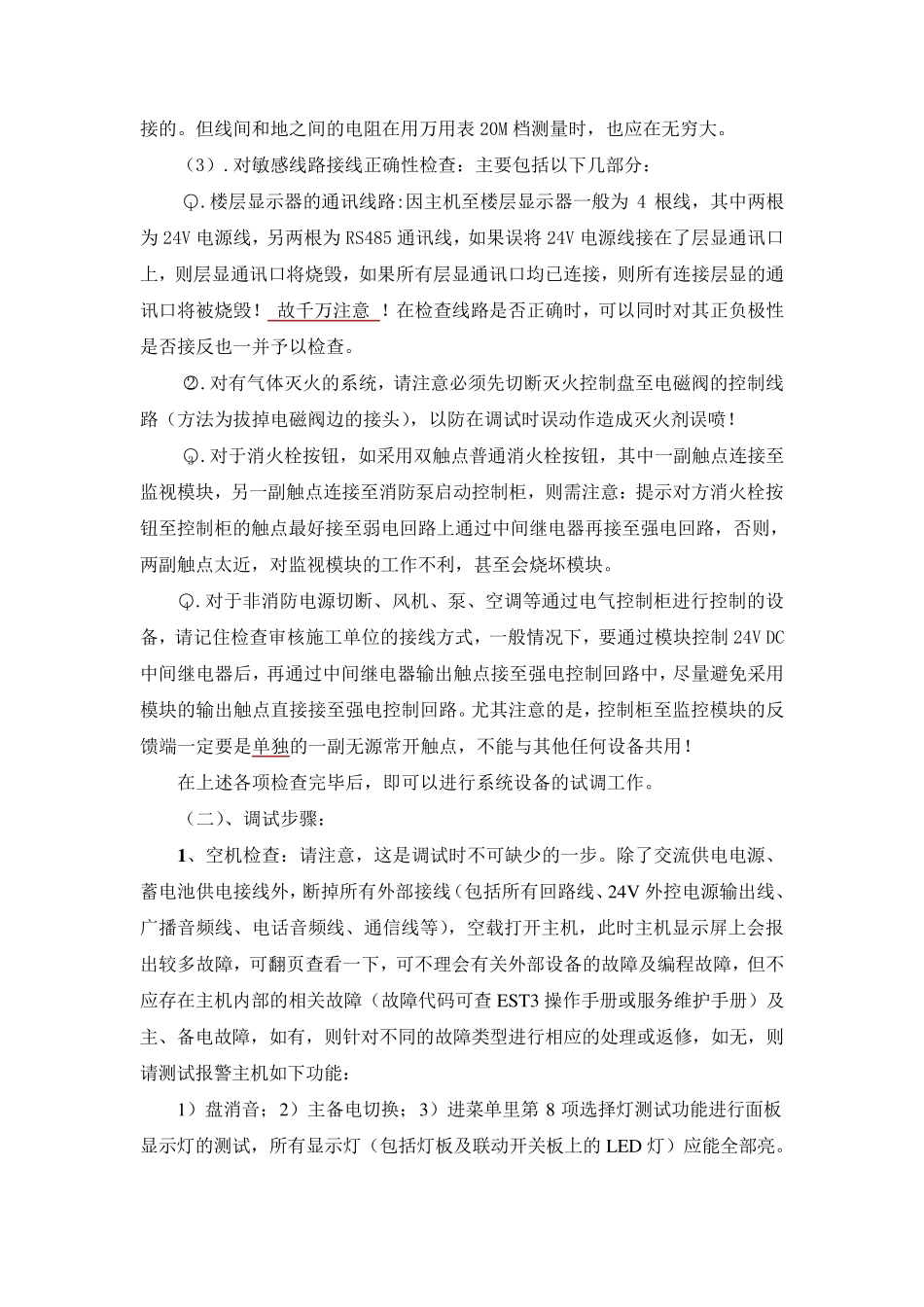 爱德华EST3系统调试作业指导书_第3页