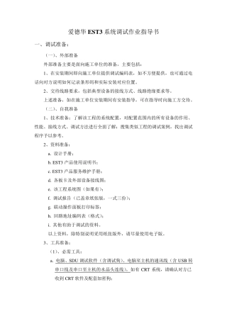 爱德华EST3系统调试作业指导书