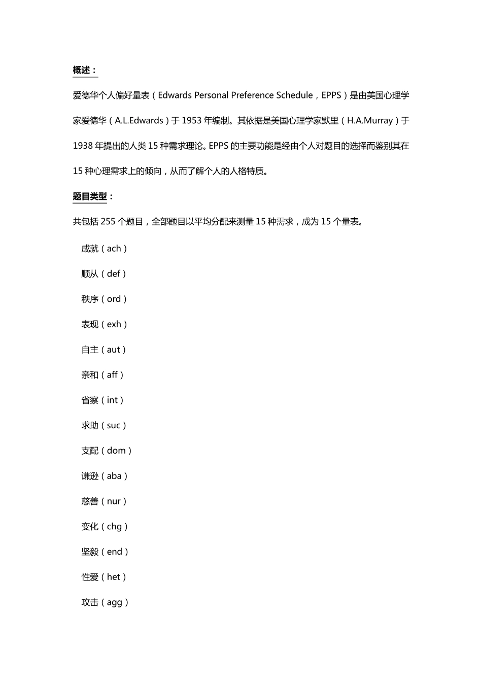 爱德华个人偏好量表_第1页