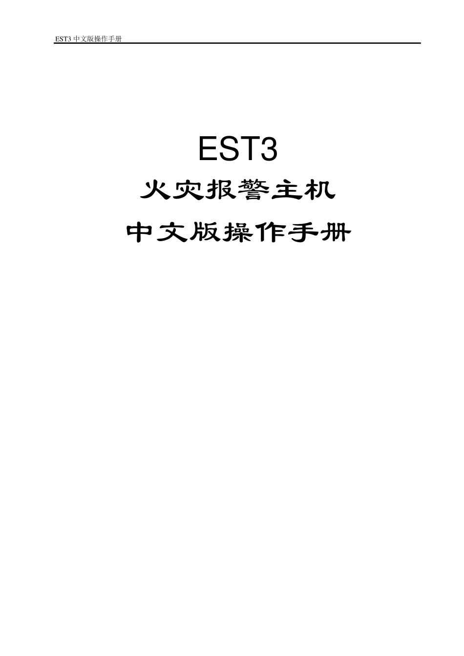 爱德华消防主机EST3操作手册_第1页