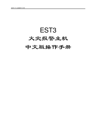 爱德华消防主机EST3操作手册