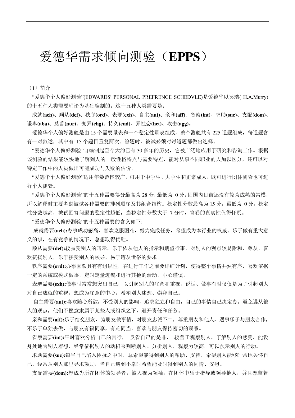 爱德华需求倾向测验(EPPS)_第1页