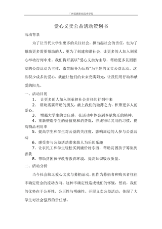 爱心义卖公益活动策划书