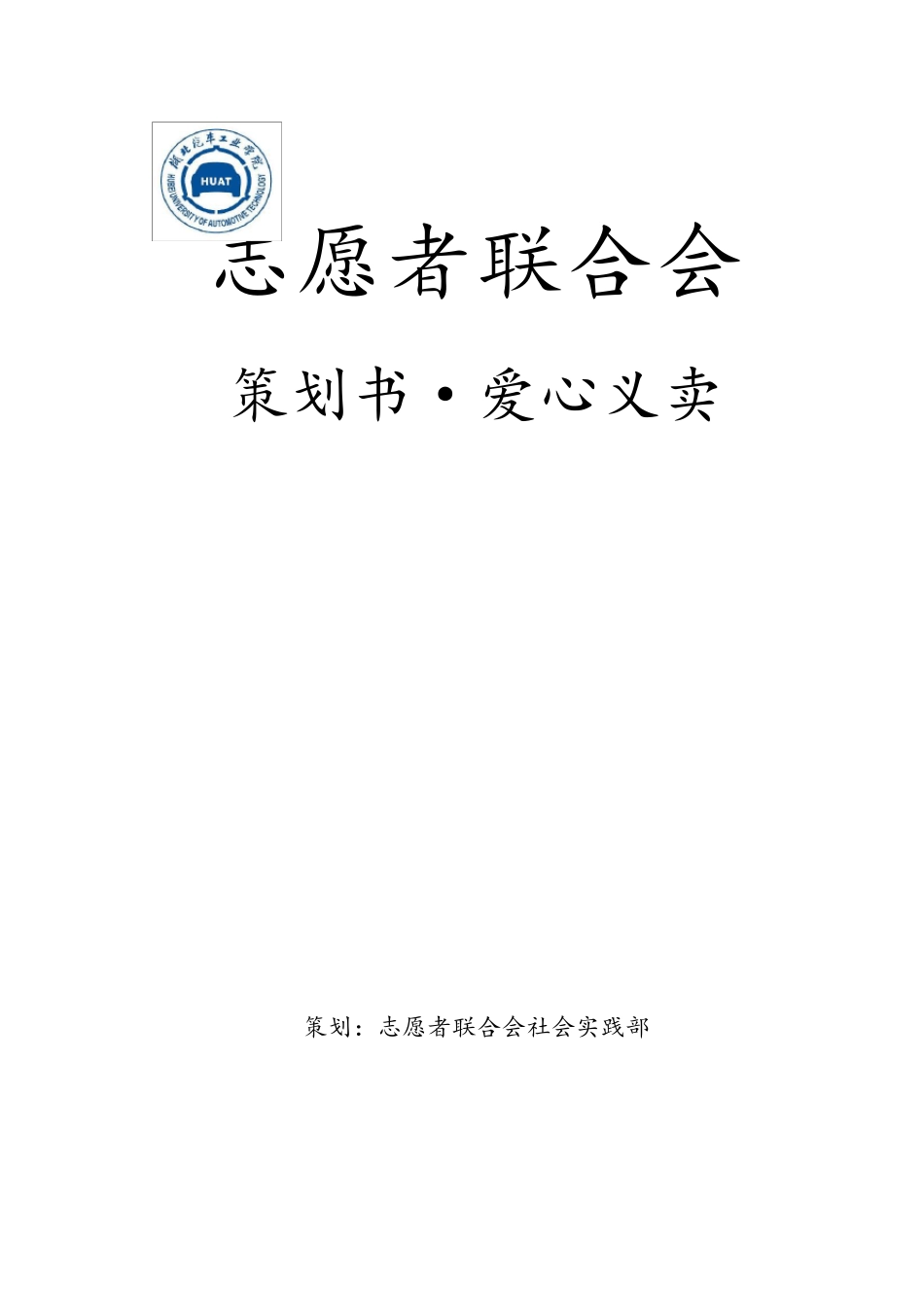爱心义卖活动策划书_第1页