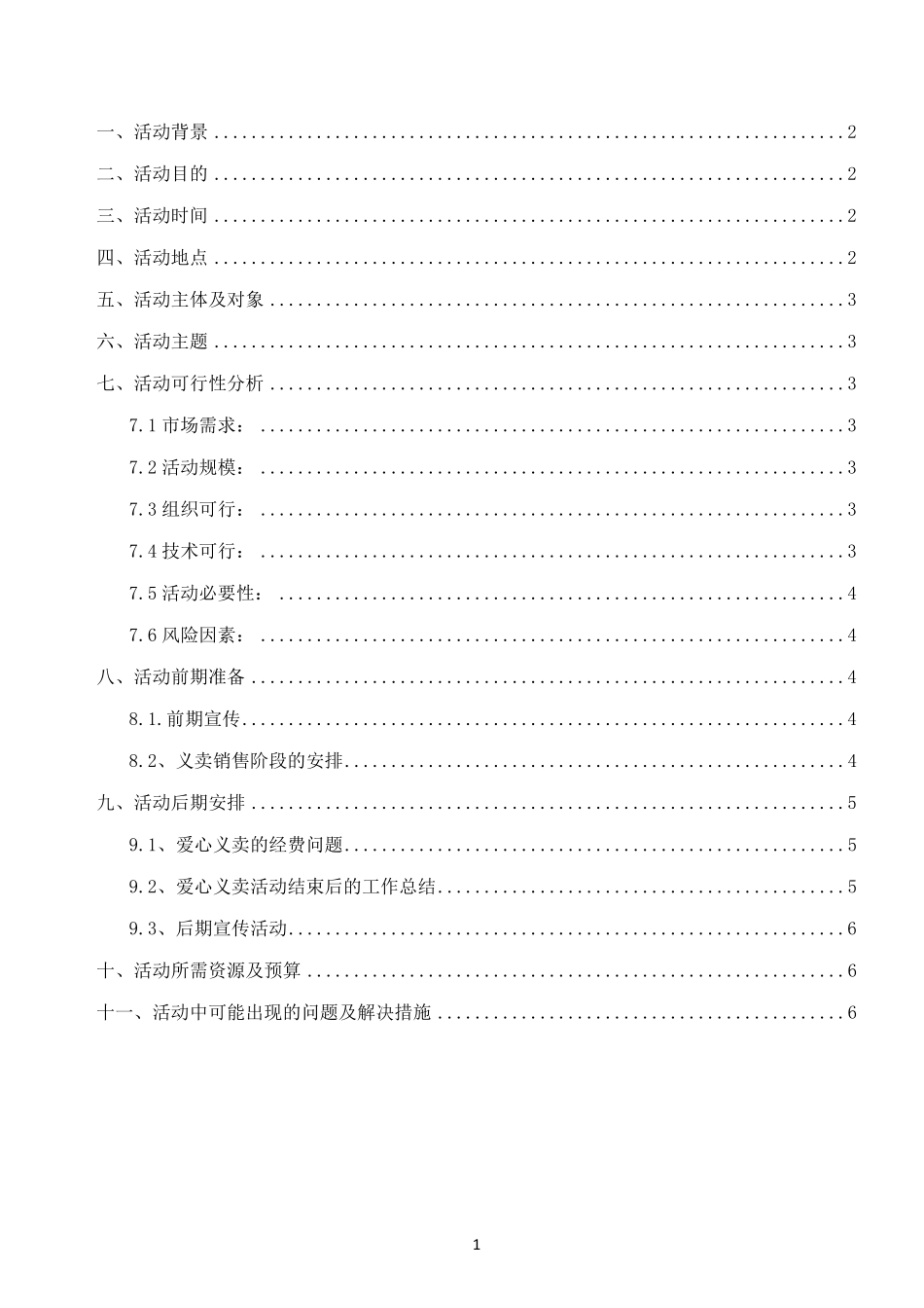 爱心义卖活动策划书_第2页