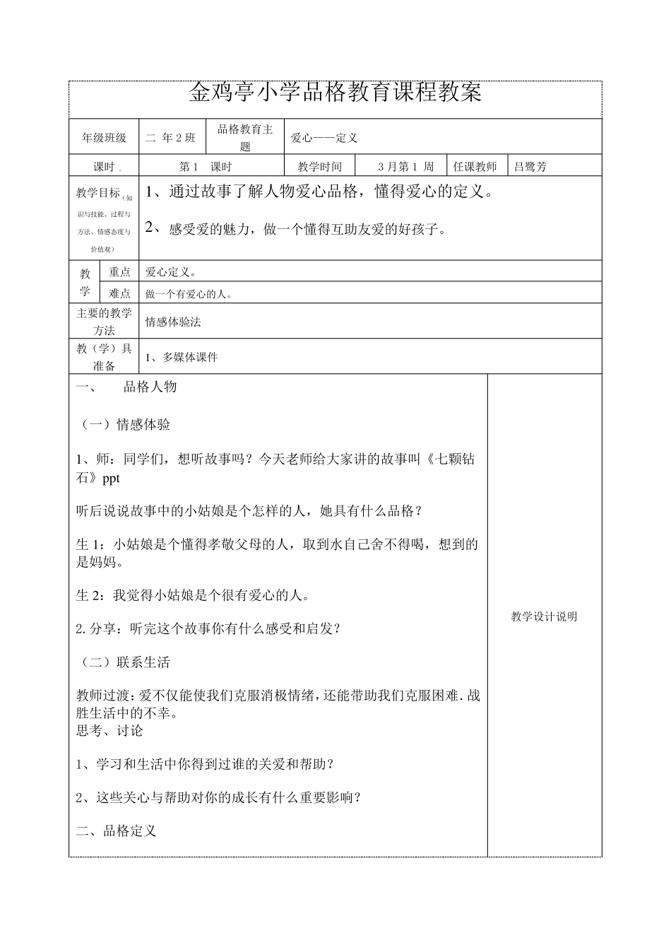 爱心品格教育课程教案_第1页