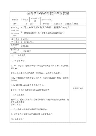 爱心品格教育课程教案