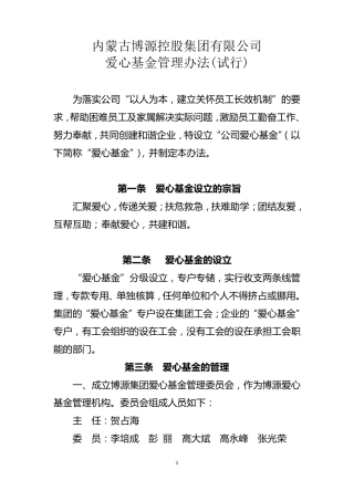 爱心基金管理办法