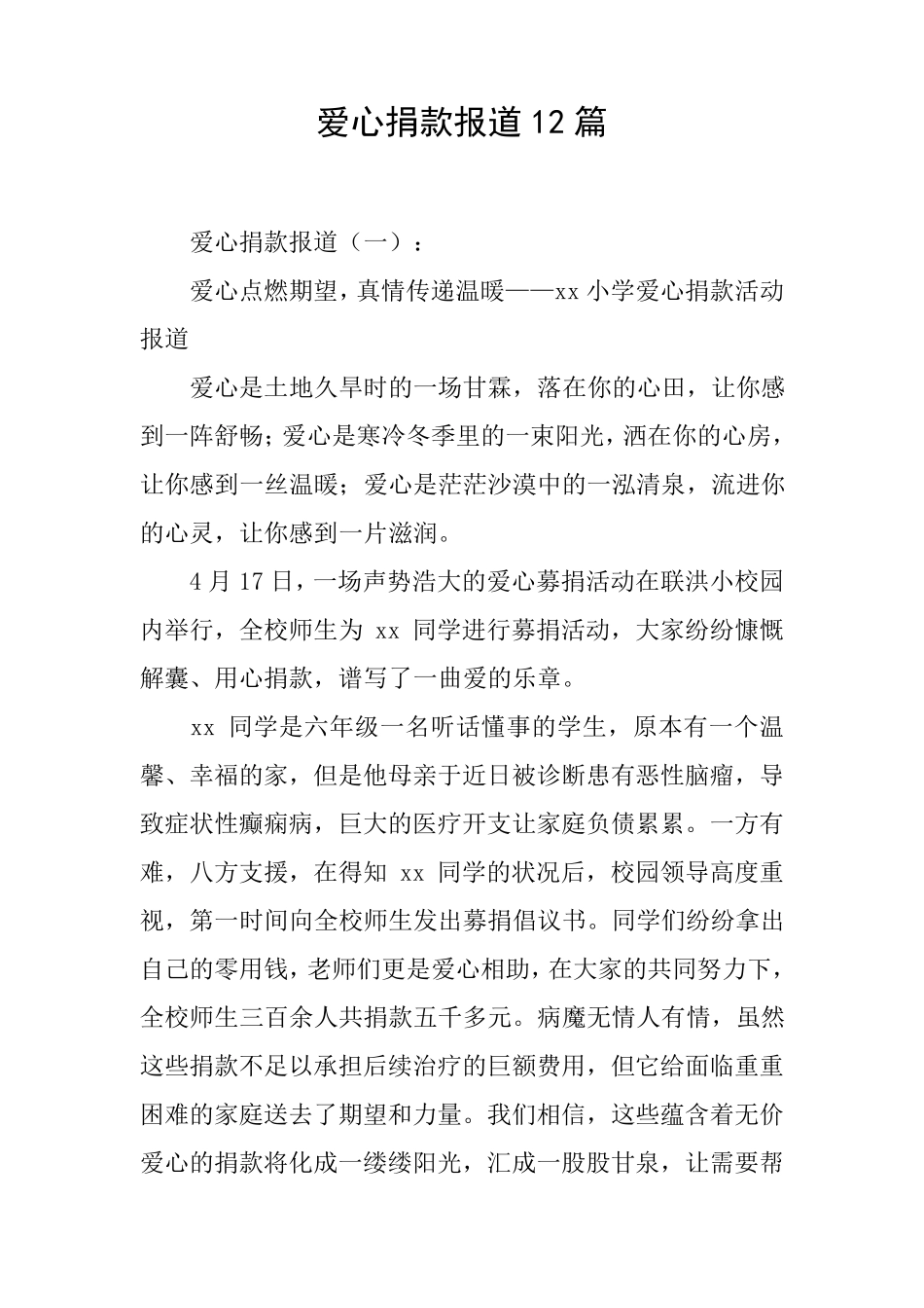 爱心捐款报道12篇_第1页