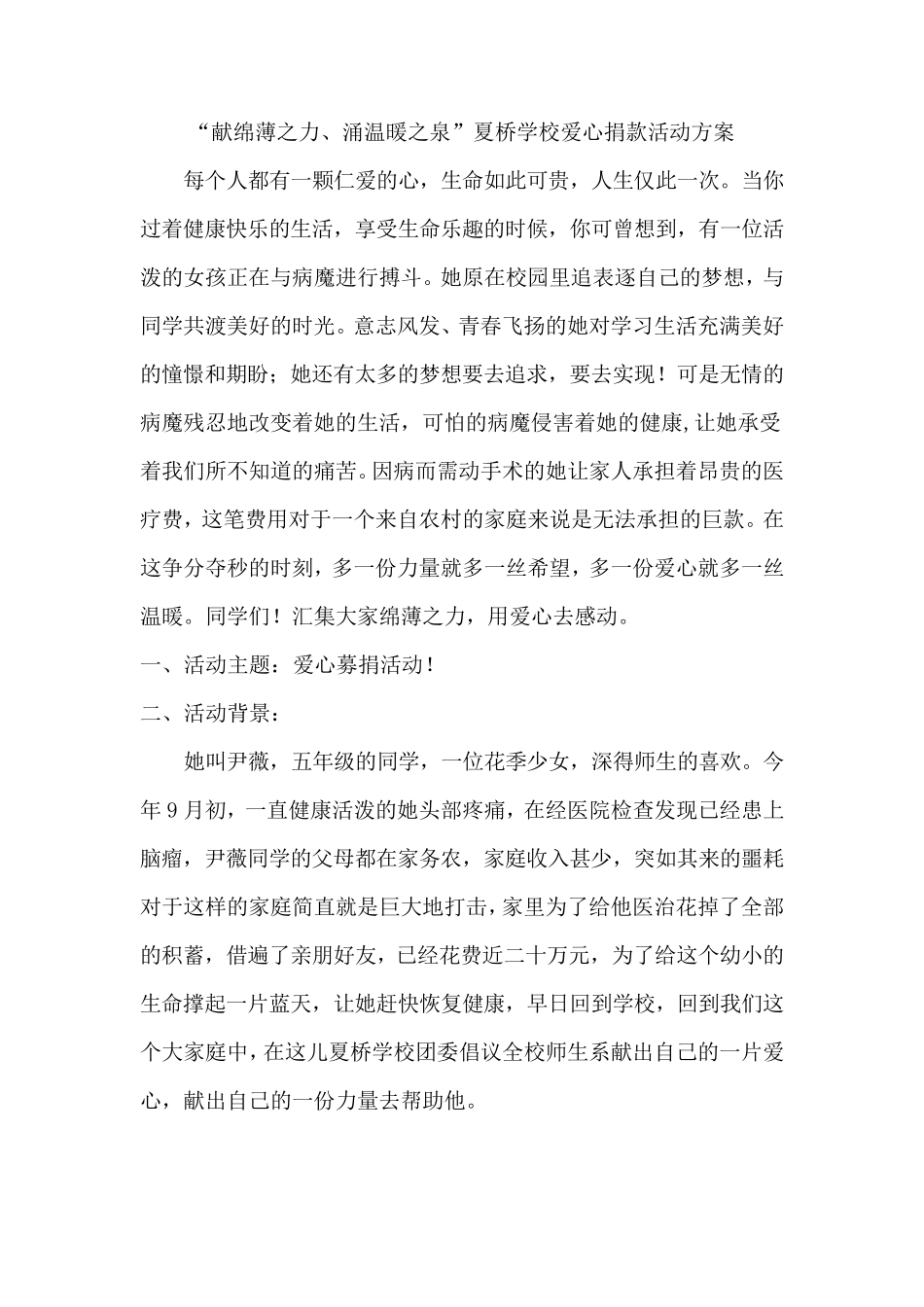 爱心捐款活动方案_第1页