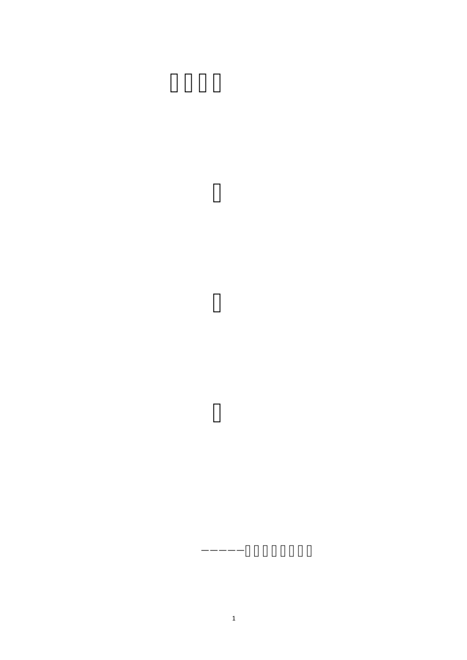 爱心超市策划。_第1页