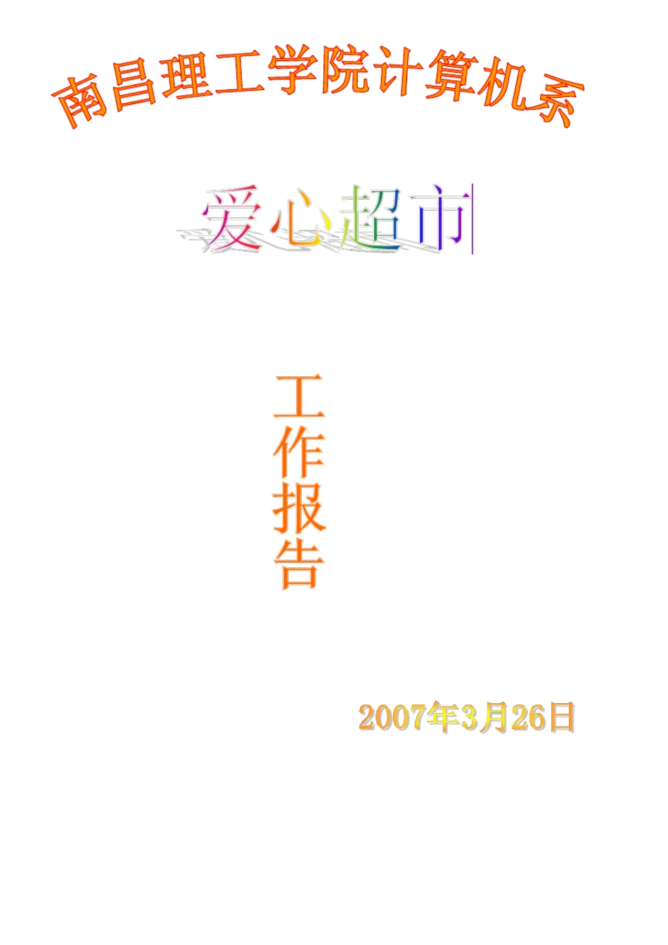 爱心超市工作报告_第1页