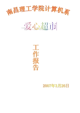 爱心超市工作报告