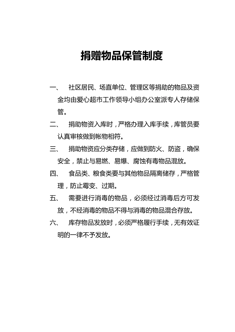 爱心超市简介和制度_第2页