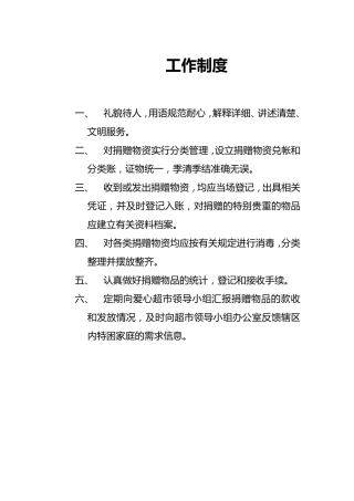 爱心超市简介和制度