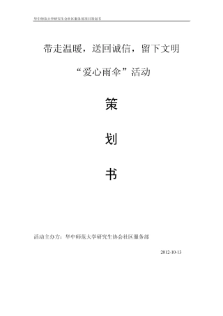 爱心雨伞策划案