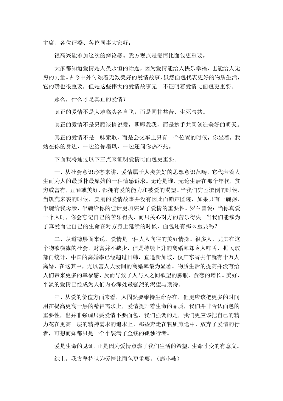 爱情与面包谁更重要辩论赛资料_第1页