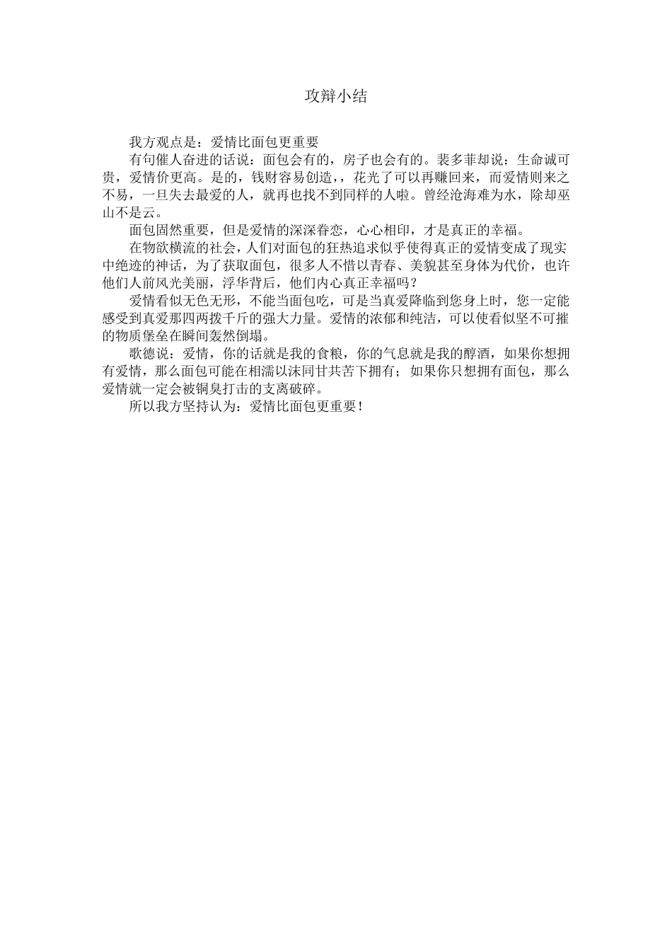 爱情与面包谁更重要辩论赛资料_第3页
