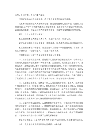 爱情与面包谁更重要辩论赛资料