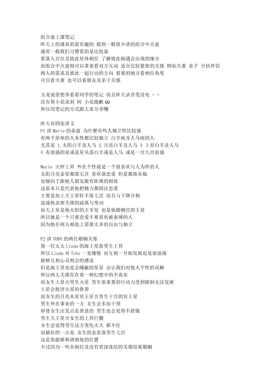 爱情合盘资料(占星中的组合盘经验谈)_第1页