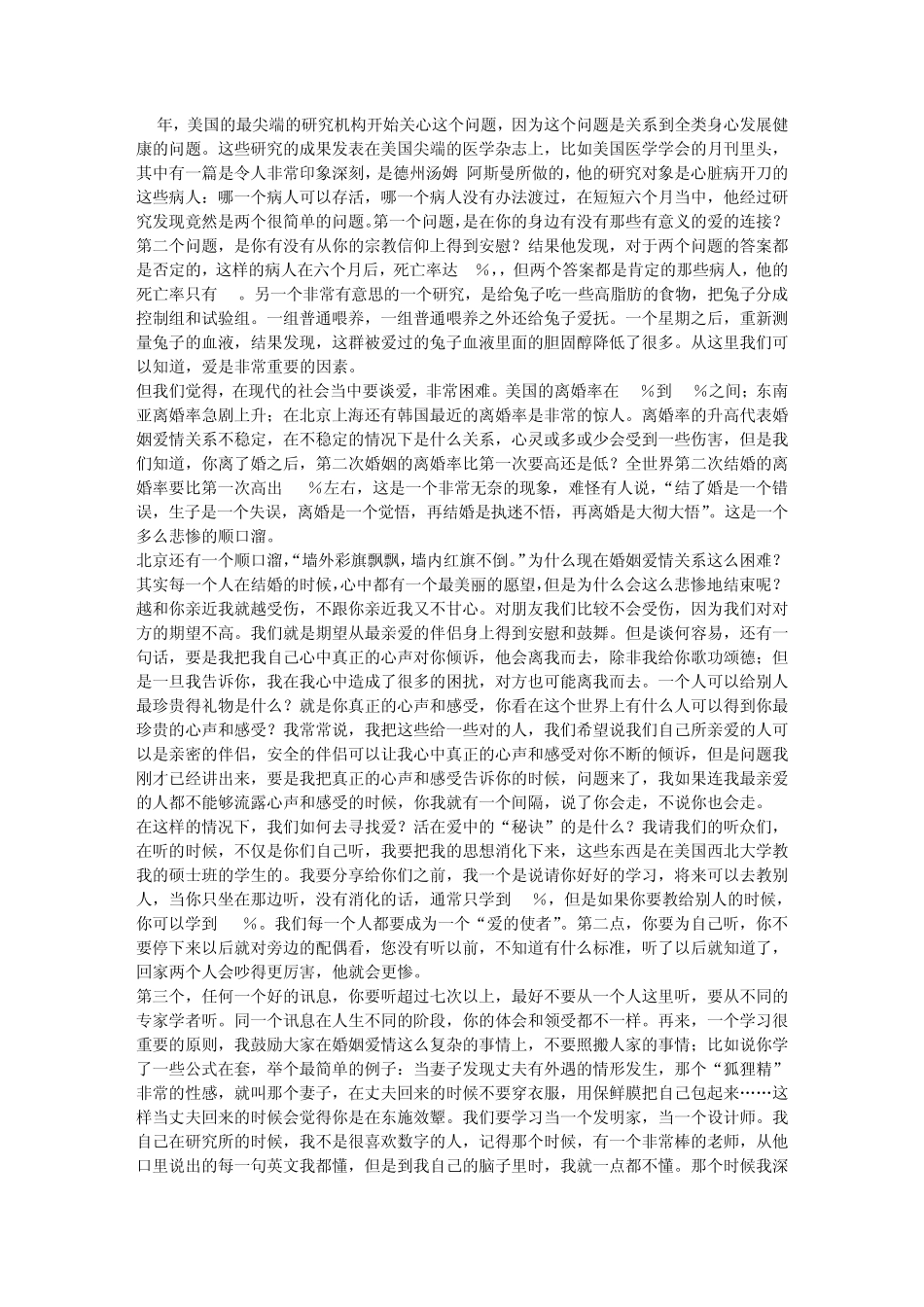 爱情心理学讲座黄维仁_第2页