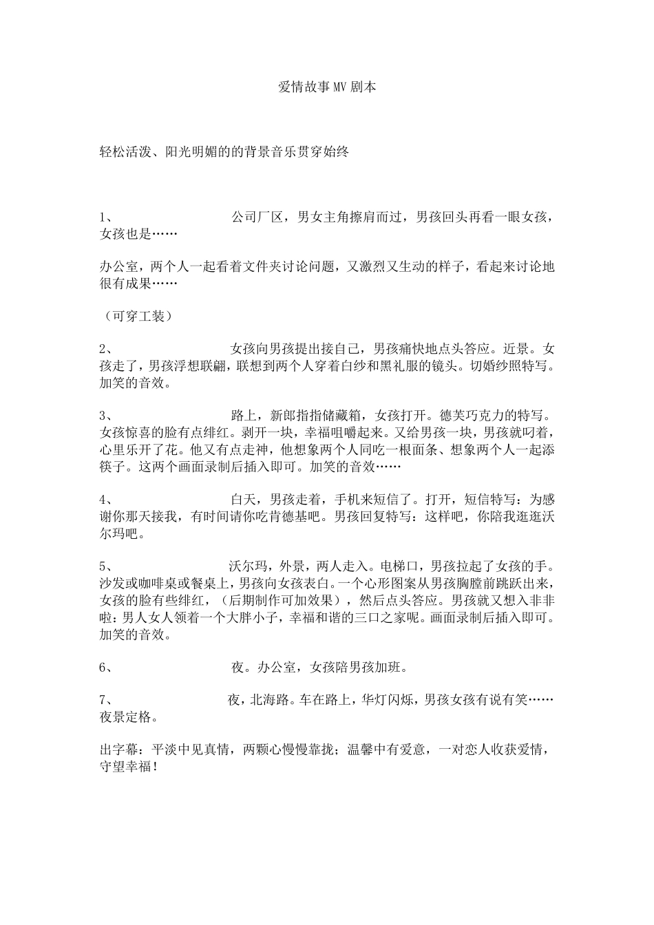 爱情故事MV剧本_第1页