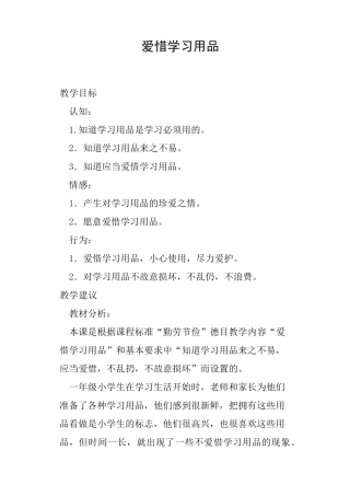 爱惜学习用品教案