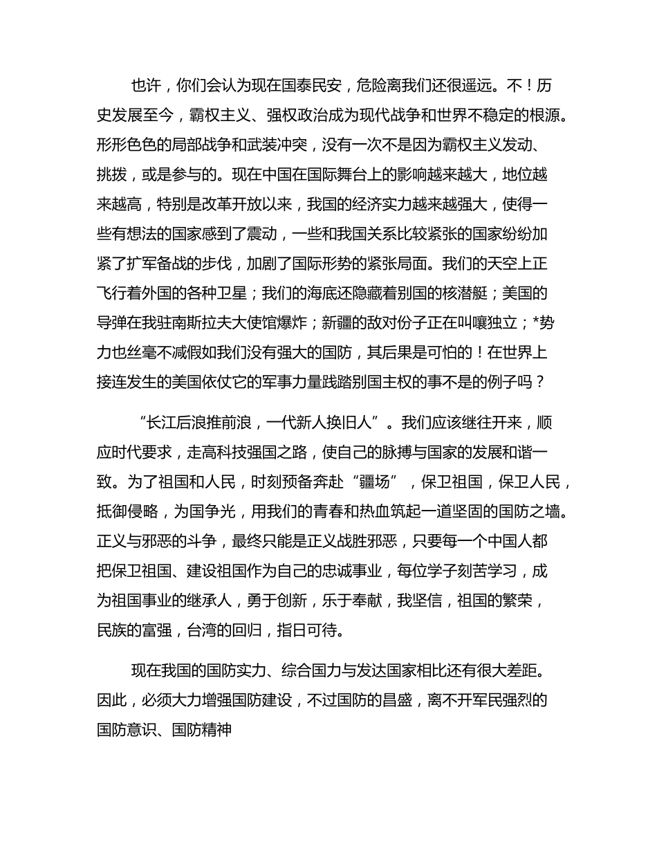爱我国防主题演讲稿_第2页