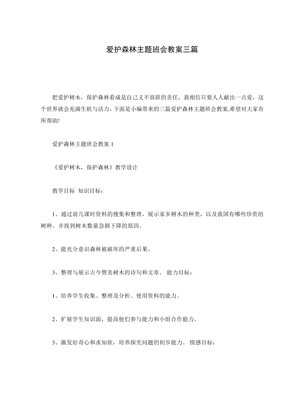 爱护森林主题班会教案三篇_第1页