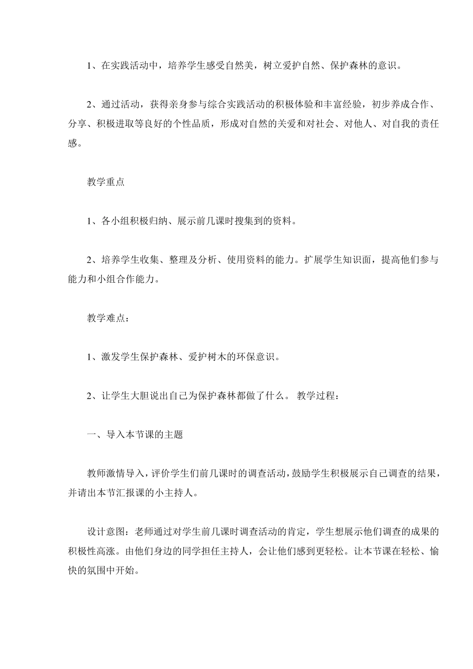 爱护森林主题班会教案三篇_第2页