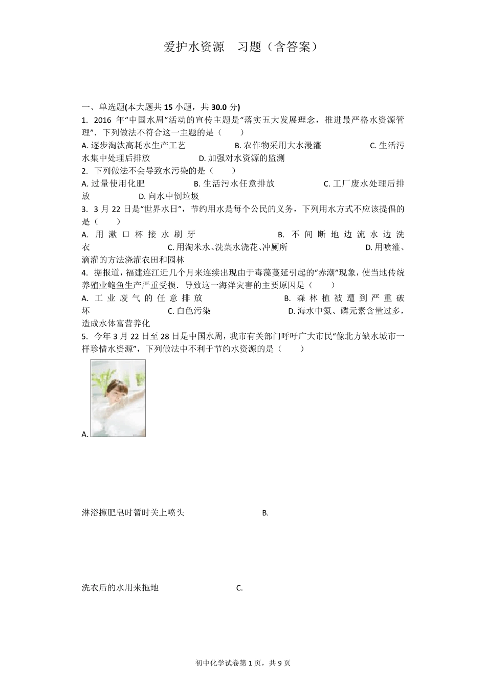 爱护水资源习题_第1页