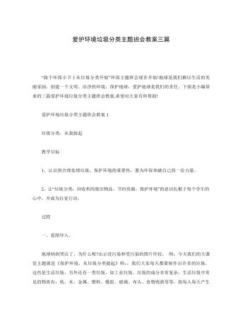 爱护环境垃圾分类主题班会教案三篇