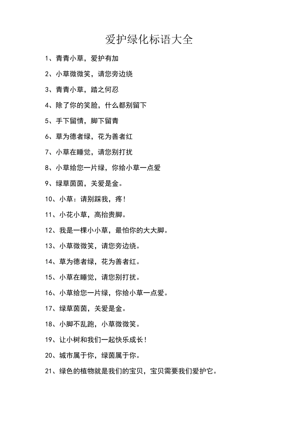 爱护绿化标语大全(共153条)_第1页